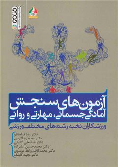 کتاب-آزمون-های-سنجش-آمادگی-جسمانی-مهارتی-و-روانی-اثر-رضا-قراخانلو-و-دیگران