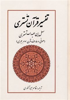 کتاب-تفسیر-قرآن-تستری-اثر-سهل-بن-عبدالله-تستری