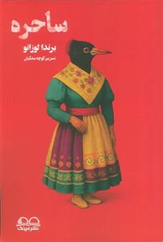 کتاب-ساحره-اثر-برندا-لوزانو