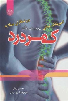کتاب-تمرینات-ثباتی-مخصوص-برای-ورزشکاران-مبتلا-به-کمردرد-اثر-محسن-زروار