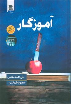 کتاب-آموزگار-اثر-فریدا-مک-فادن