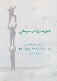 کتاب-مدیریت-رفتار-سازمانی-اثر-فرشید-آرامجو