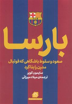 کتاب-بارسا-اثر-سایمون-کوپر