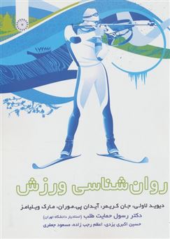 کتاب-روان-شناسی-ورزش-اثر-دیوید-لاولی-و-دیگران