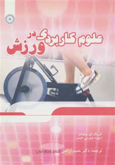 کتاب-علوم-کاربردی-در-ورزش-اثر-کریگ-ای-ویلیامز