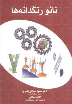 کتاب-نانو-رنگدانه-ها-اثر-مسعود-صلواتی-نیاسری