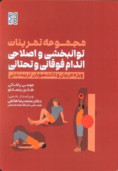 کتاب-مجموعه-تمرینات-توانبخشی-و-اصلاحی-اندام-فوقانی-و-تحتانی-اثر-موسی-پاشائی