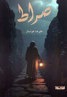 کتاب-صراط-اثر-علیرضا-خواستار