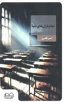 کتاب-تمام-باران-های-دنیا-اثر-امین-فقیری