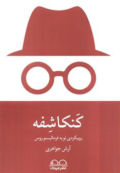 کتاب-کنکاشفه-اثر-آرش-جواهری