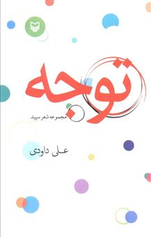 کتاب-توجه-اثر-علی-داودی