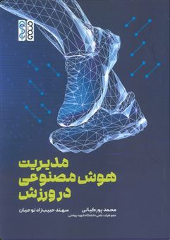 کتاب-مدیریت-هوش-مصنوعی-در-ورزش-اثر-محمد-پورکیانی