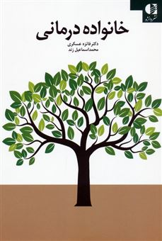 کتاب-خانواده-درمانی-اثر-فائزه-عسکری