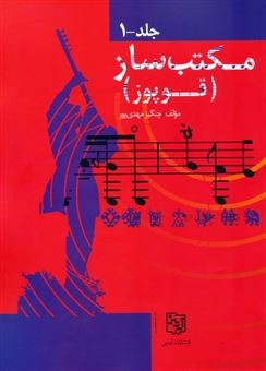 کتاب-مجموعه-مکتب-ساز-قوپوز-2جلدی-اثر-چنگیز-مهدی-پور