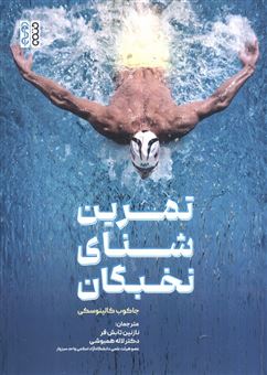 کتاب-تمرین-شنای-نخبگان-اثر-جاکوب-کالینوسکی