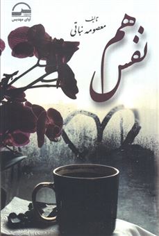 کتاب-هم-نفس-اثر-معصومه-نباتی