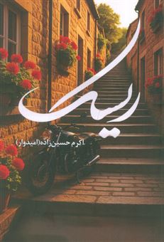 کتاب-ریسک-اثر-اکرم-حسین-زاده