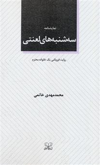 کتاب-سه-شنبه-های-لعنتی-اثر-محمدمهدی-خاتمی