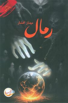 کتاب-رمال-اثر-مهناز-افشار