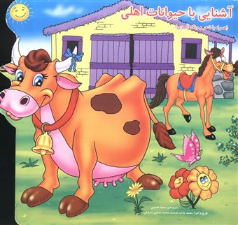 کتاب-آشنایی-با-حیوانات-اهلی-اثر-سمیه-حسینی