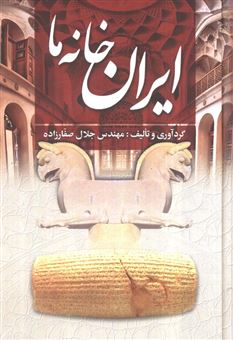 کتاب-ایران-خانه-ما-اثر-جلال-صفارزاده