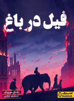 کتاب-فیل-در-باغ-اثر-مایکل-مورپورگو