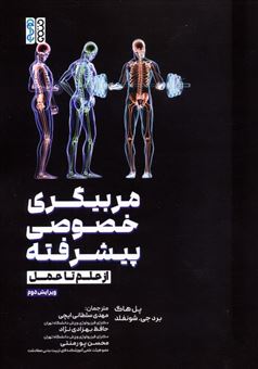 کتاب-مربیگری-خصوصی-پیشرفته-اثر-پل-هاگ