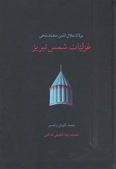 کتاب-غزلیات-شمس-تبریز-2جلدی-اثر-جلال-الدین-محمدبن-محمد-مولوی