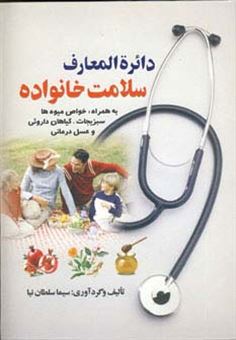کتاب-دائره-المعارف-سلامت-خانواده-اثر-سیما-سلطان-نیا