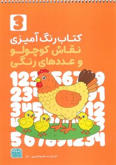 کتاب-کتاب-رنگ-آمیزی-نقاش-کوچولو-و-عددهای-رنگی-3-اثر-راضیه-امیری
