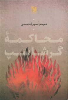 کتاب-محاکمه-گرشاسپ-اثر-مینو-امیرقاسمی