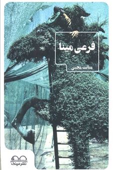 کتاب-فرعی-مینا-اثر-متانت-محبی