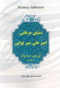 کتاب-دنیای-عرفانی-امیرعلی-شیر-نوایی-اثر-نوربوی-جباروف