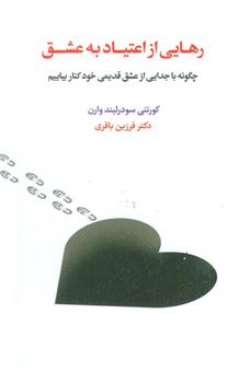 کتاب-رهایی-از-اعتیاد-به-عشق-اثر-کورتنی-سودرلیند-وارن