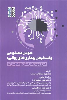 کتاب-هوش-مصنوعی-و-تشخیص-بیماری-های-روانی-اثر-منصوره-سلطانی-نسب