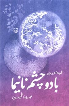 کتاب-با-دو-چشم-نانیما-اثر-محمدرضا-طهماسبی