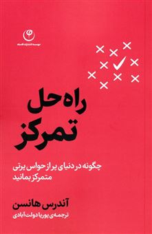 کتاب-راه-حل-تمرکز-اثر-آندرس-هانسن