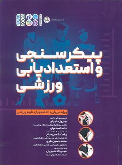 کتاب-پیکر-سنجی-و-استعدادیابی-ورزشی-اثر-بهروز-حاجیلو-و-دیگران