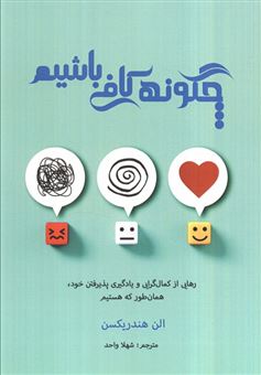 کتاب-چگونه-کافی-باشیم-اثر-الن-هندریکسن