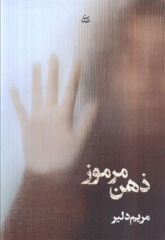 کتاب-ذهن-مرموز-اثر-مریم-دلیر