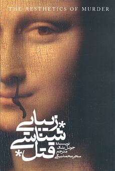 کتاب-زیباشناسی-قتل-اثر-جوئل-بلک