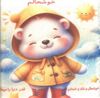 کتاب-کتاب-پارچه-ای-خوشحالم-اثر-سهند-نیکنام