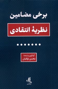 کتاب-برخی-مضامین-نظریه-انتقادی-اثر-محسن-توکلیان
