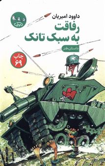 کتاب-رفاقت-به-سبک-تانک-اثر-داوود-امیریان