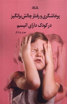 کتاب-پرخاشگری-و-رفتار-چالش-برانگیز-در-کودک-دارای-اتیسم-اثر-مهدی-فولادگر