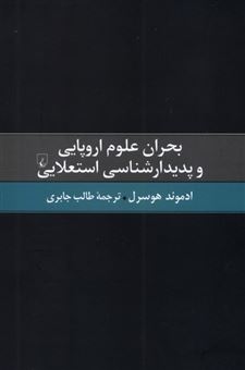کتاب-بحران-علوم-اروپایی-و-پدیدارشناسی-استعلایی-اثر-ادموند-هوسرل