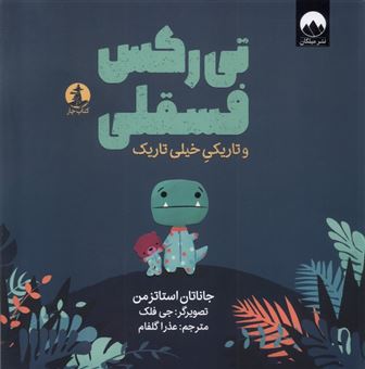 کتاب-تی-رکس-فسقلی-و-تاریکی-خیلی-تاریک-اثر-جاناتان-استاتزمن