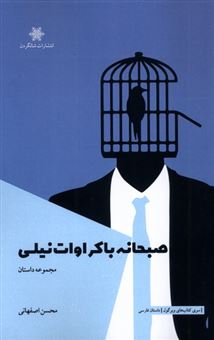 کتاب-صبحانه-با-کراوات-نیلی-اثر-محسن-اصفهانی