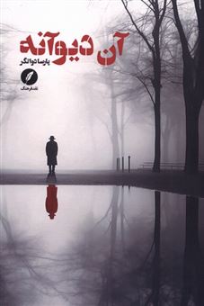 کتاب-آن-دیوانه-اثر-پارسا-دواتگر