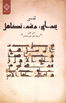 کتاب-تفسیر-پیدایی-رشد-تکامل-اثر-امین-خولی
